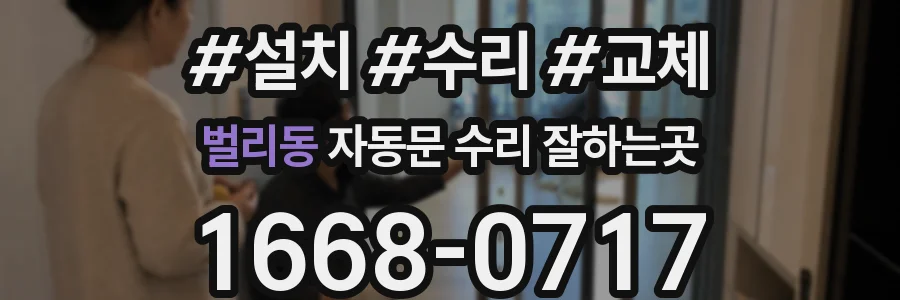 벌리동 자동문 수리 잘하는곳