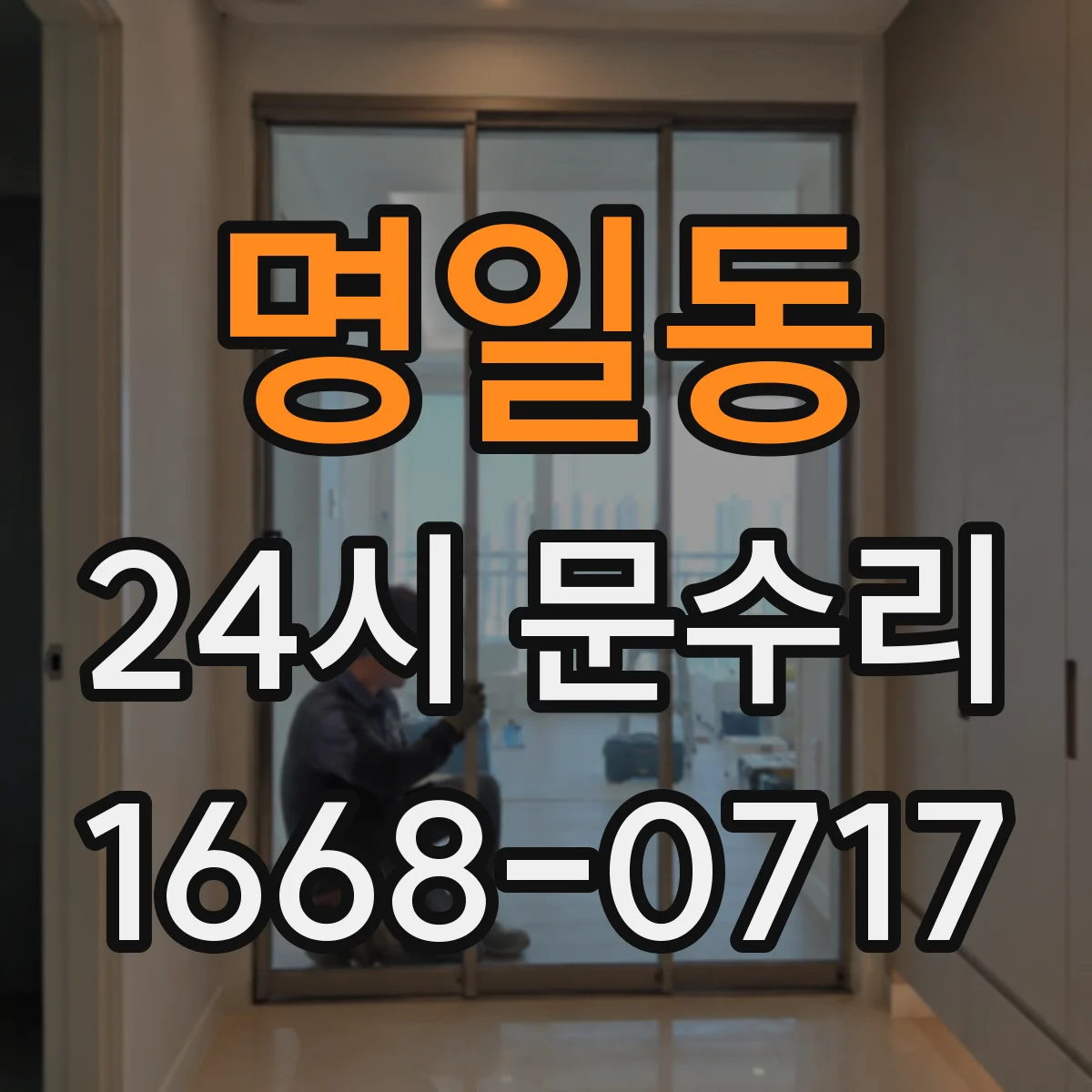 명일동 24시 문수리