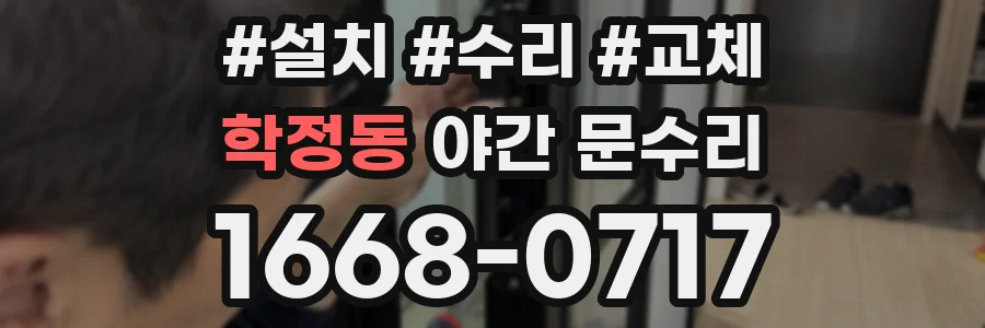 학정동 야간 문수리