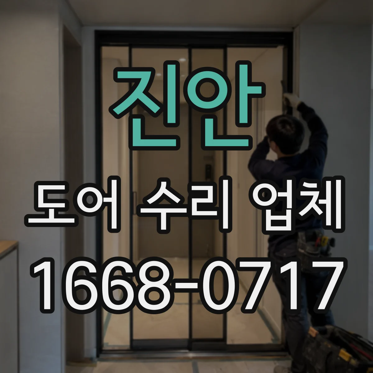 진안 도어 수리 업체