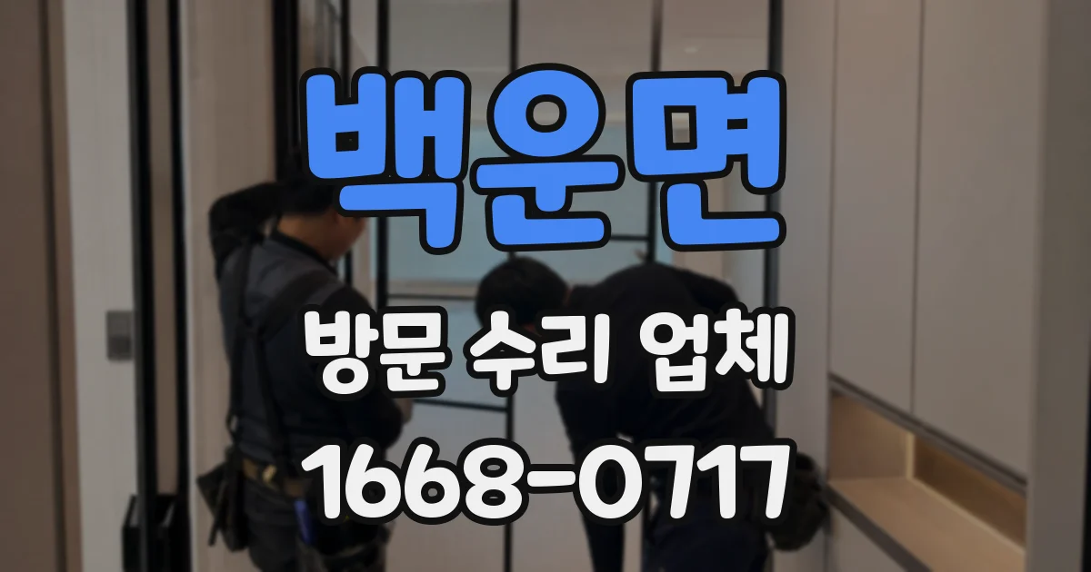 백운면 방문 수리 업체