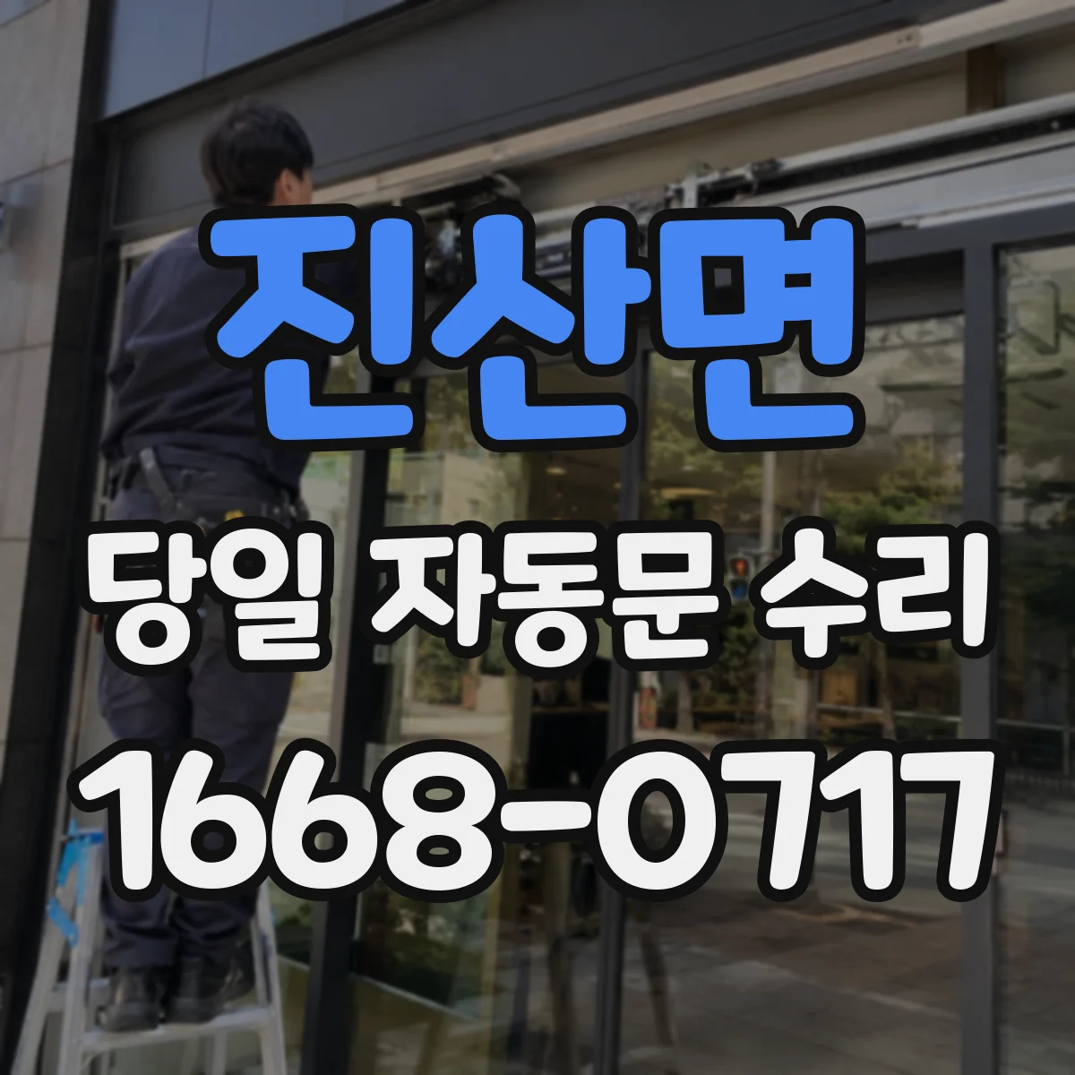 진산면 당일 자동문 수리