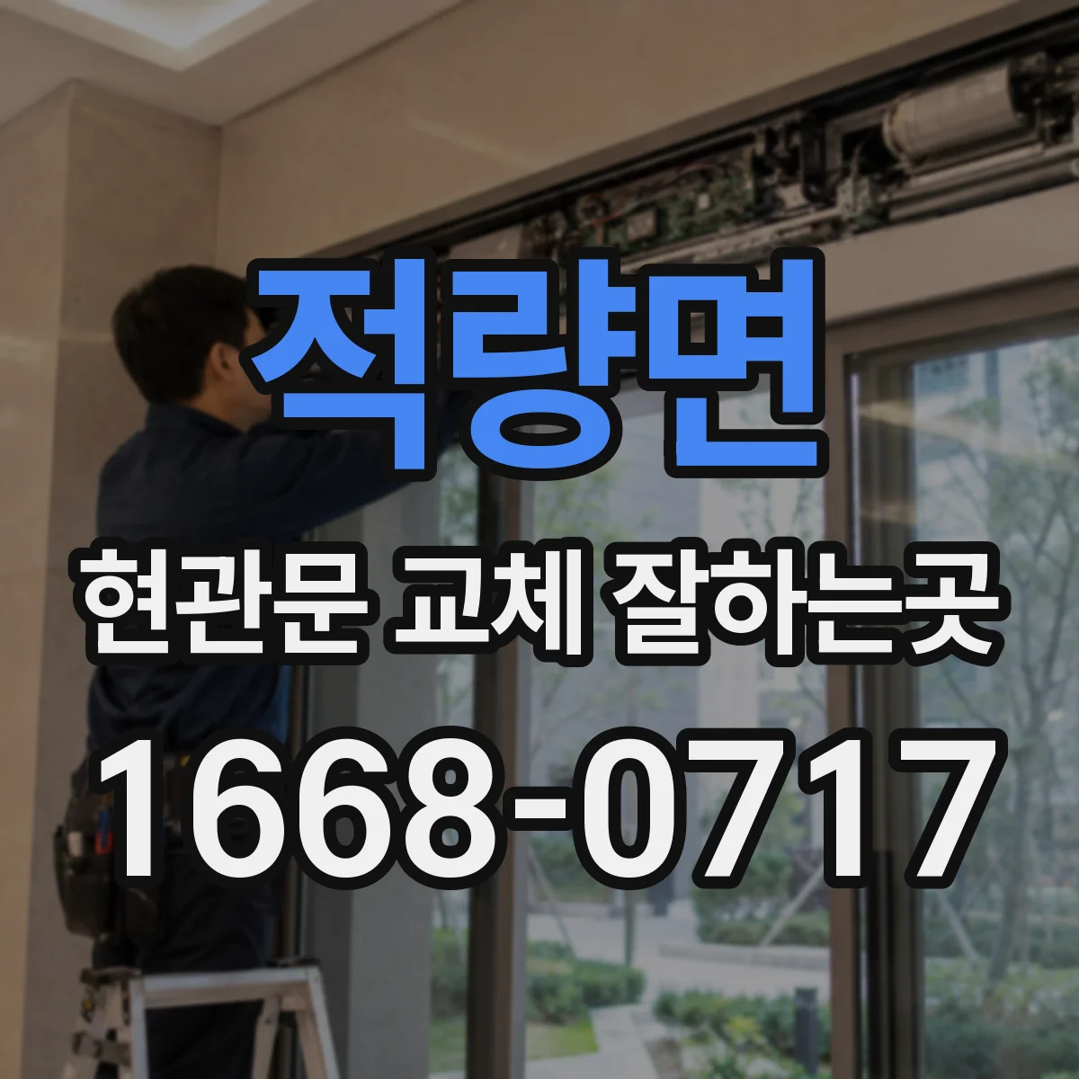 적량면 현관문 교체 잘하는곳