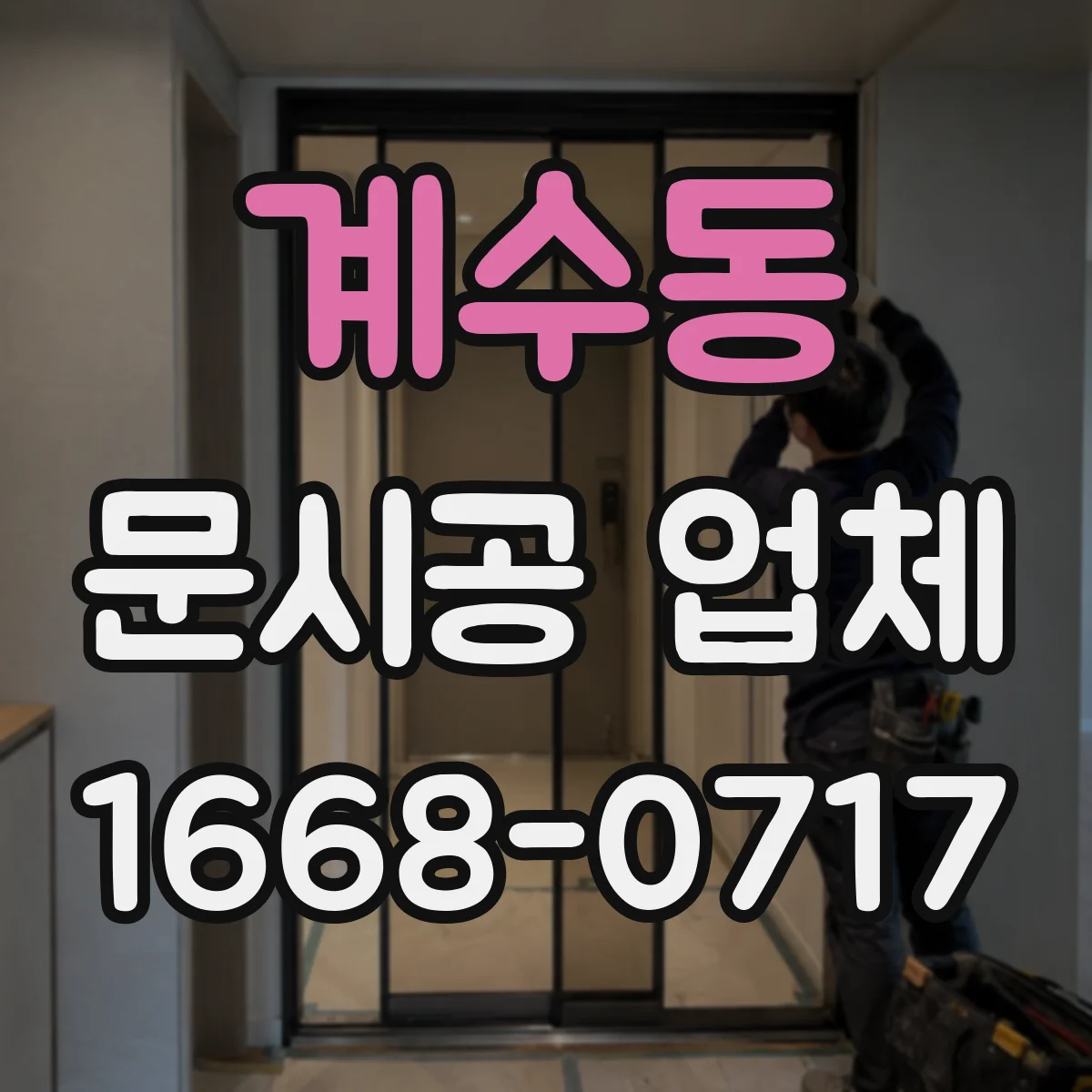 계수동 문시공 업체