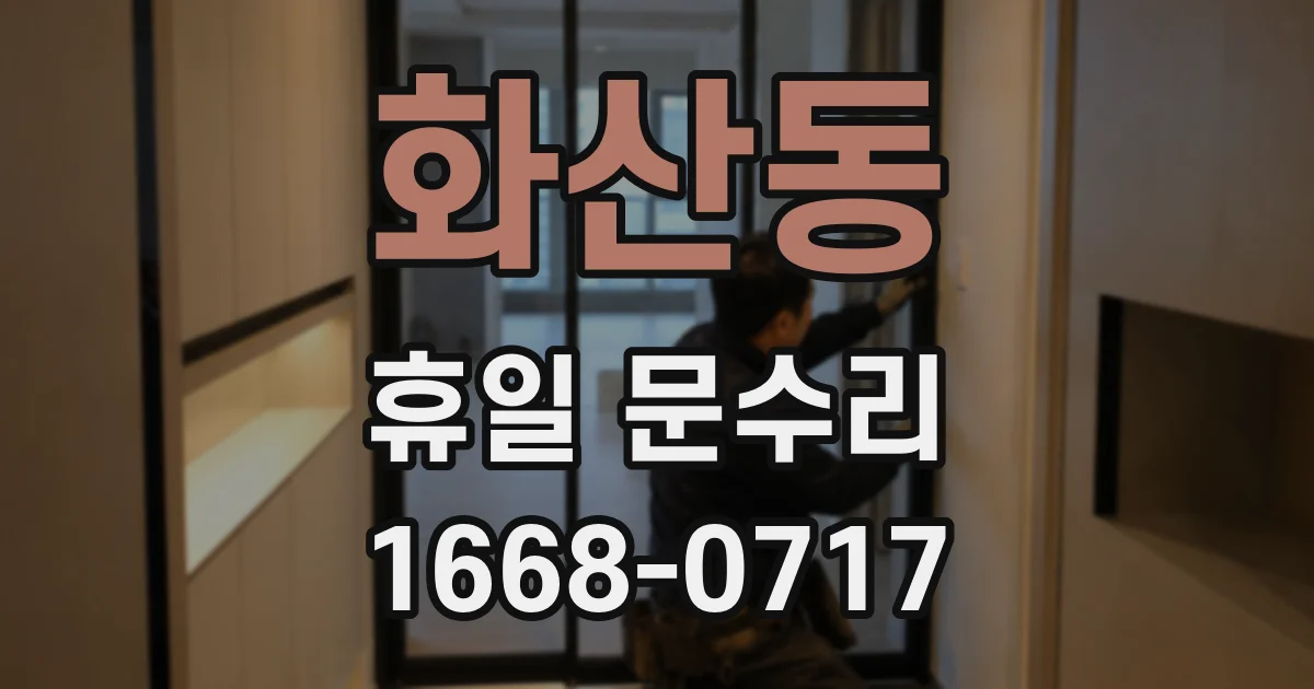 화산동 휴일 문수리