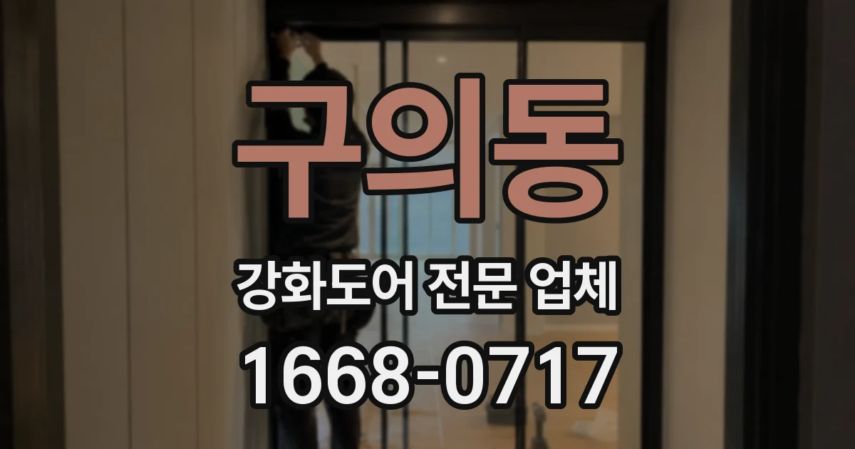 구의동 강화도어 전문 업체