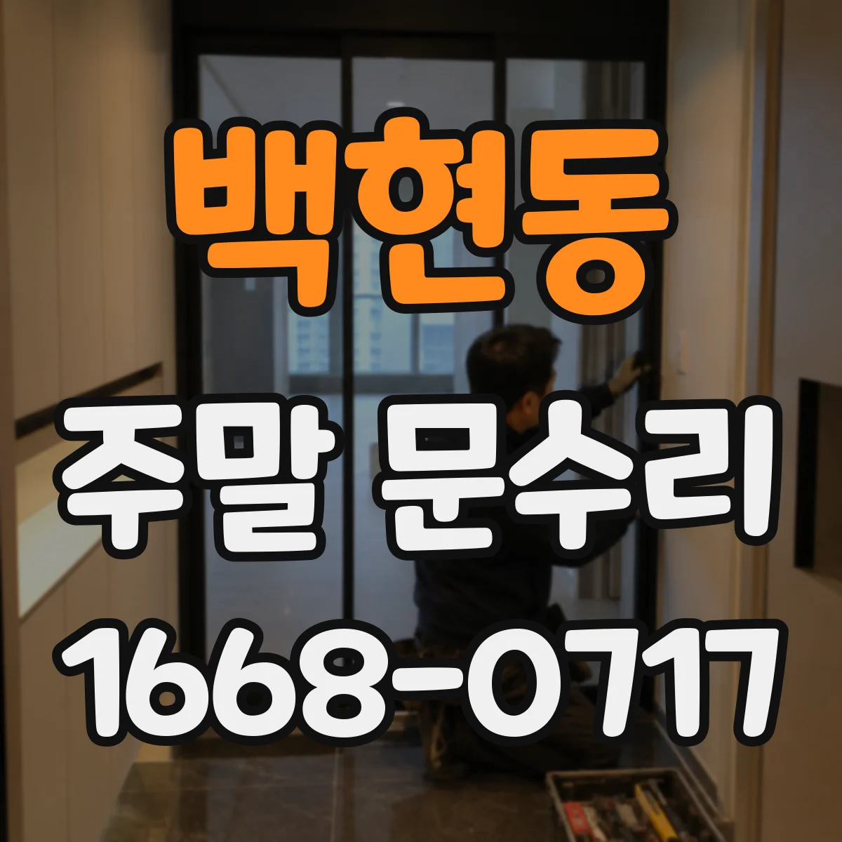 백현동 주말 문수리
