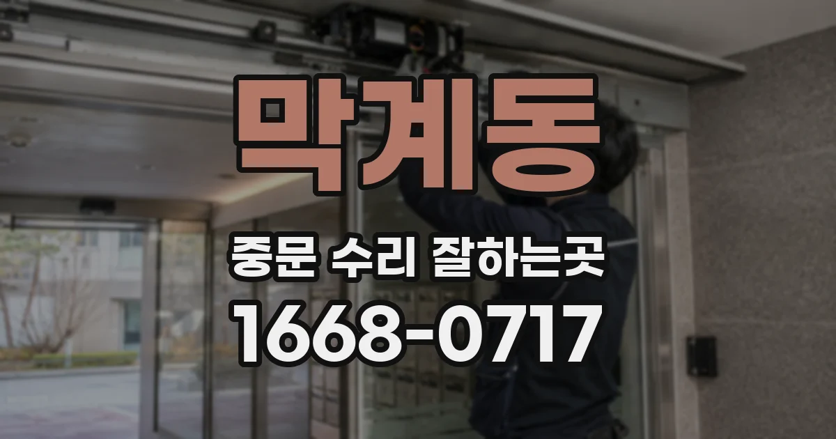 막계동 중문 수리 잘하는곳