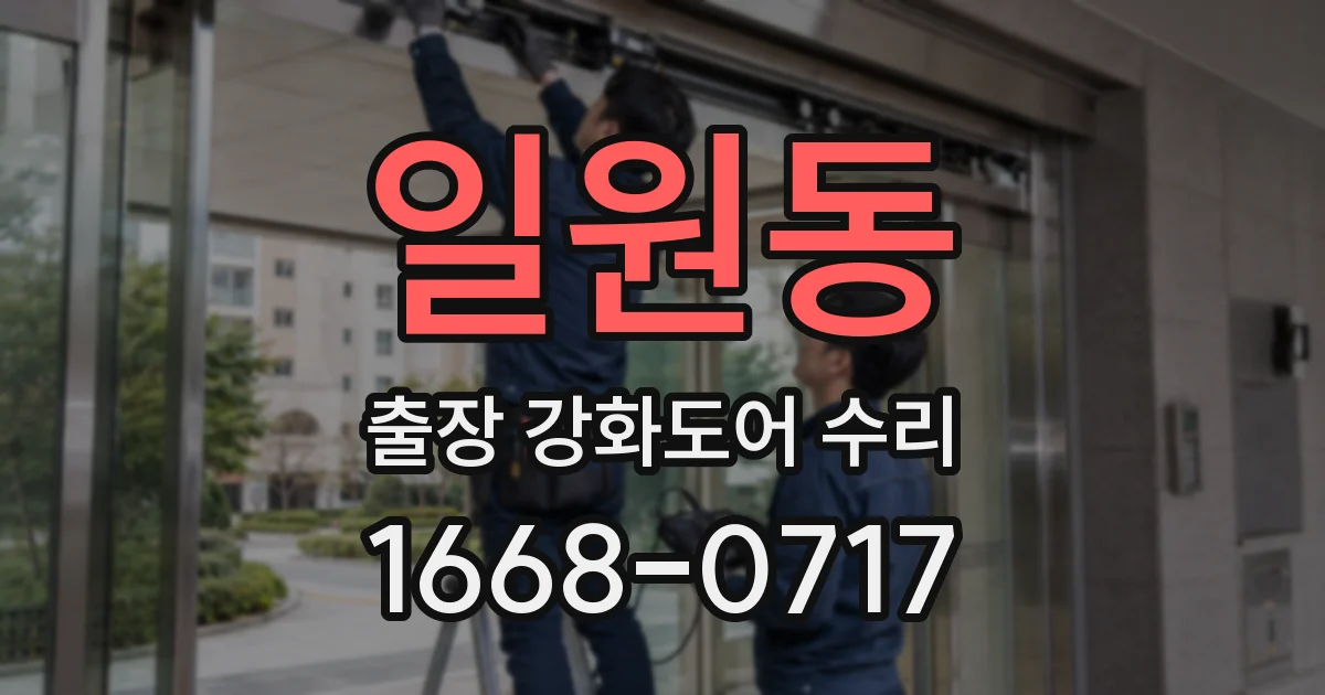 일원동 출장 강화도어 수리