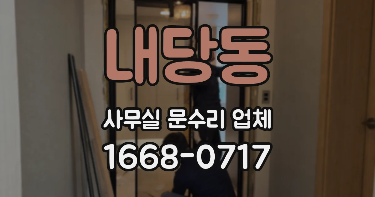 내당동 사무실 문수리 업체