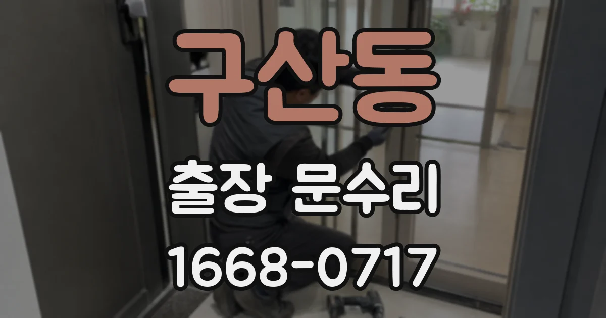 구산동 출장 문수리