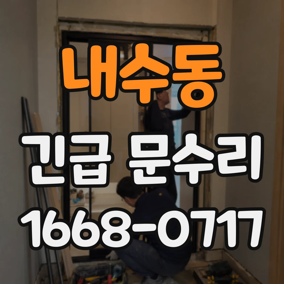 내수동 긴급 문수리 문틀 틀어짐 점검 후 방범 조치