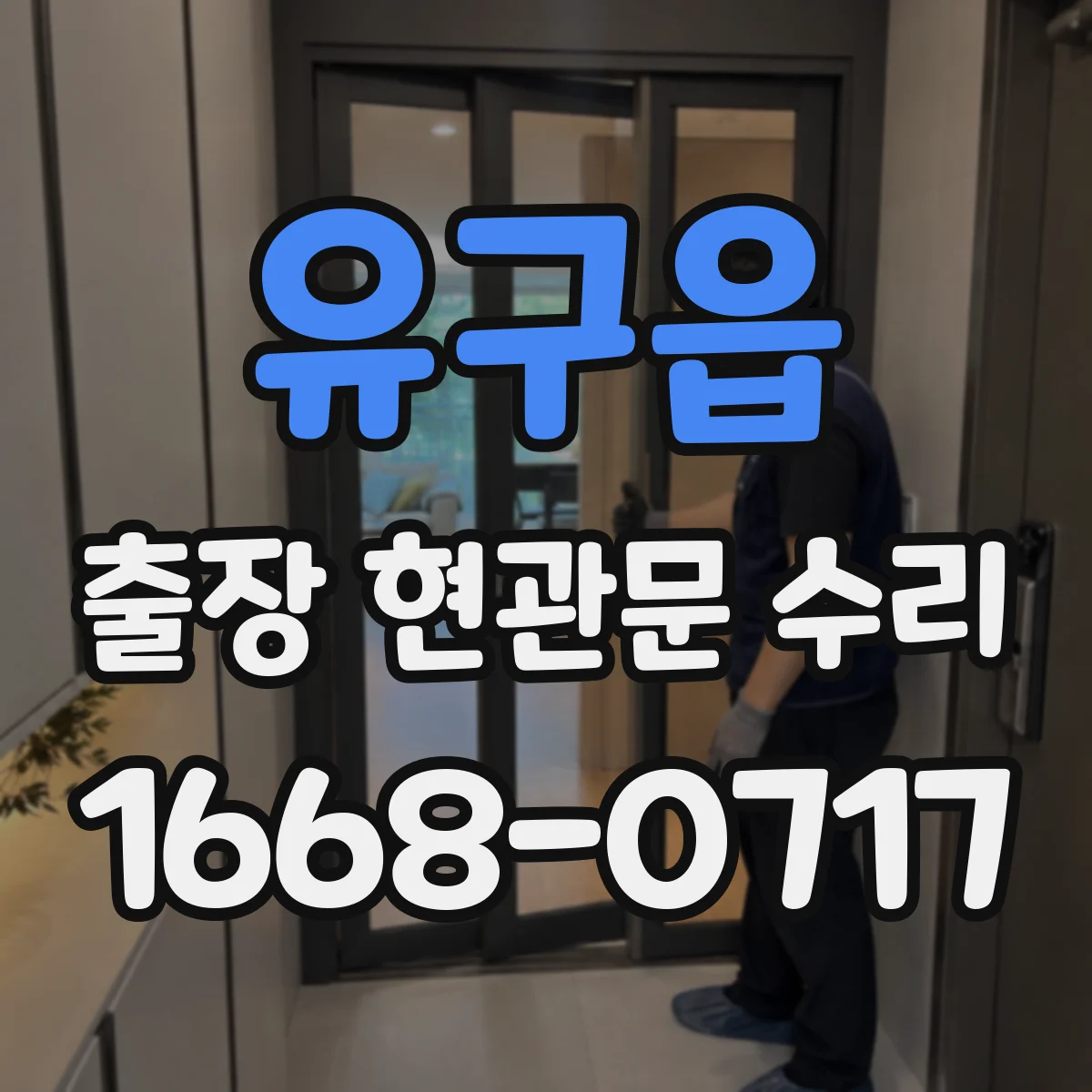 유구읍 출장 현관문 수리 유리 파손 원인별로 달라지는 수리 범위