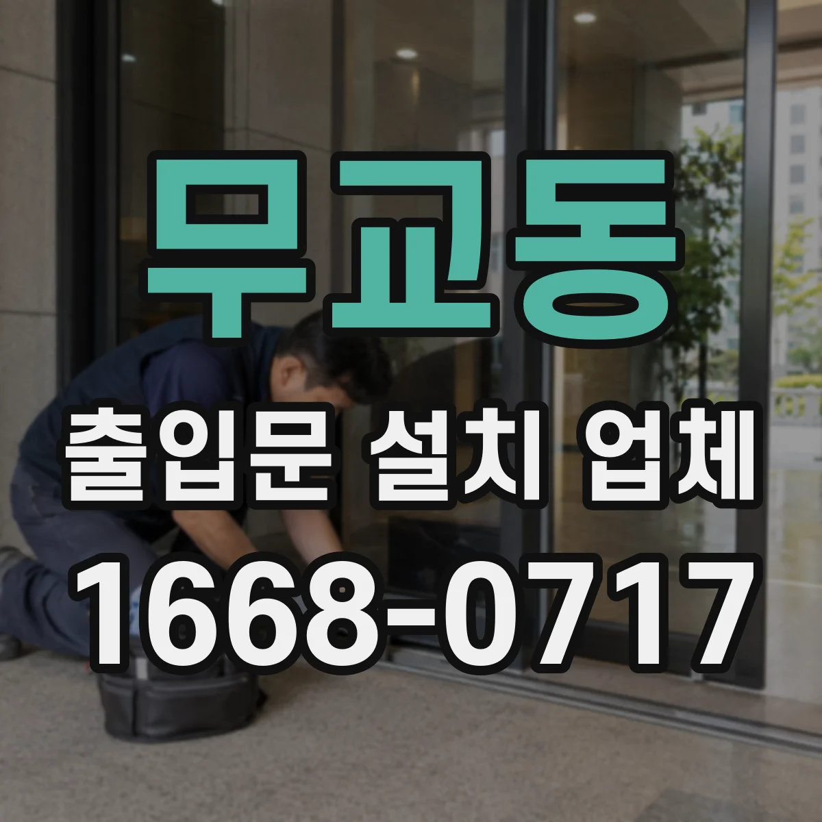 무교동 출입문 설치 업체