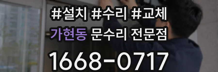 가현동 문수리 전문점