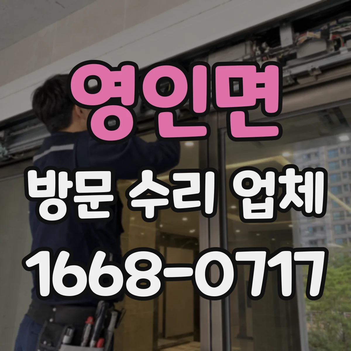 영인면 방문 수리 업체