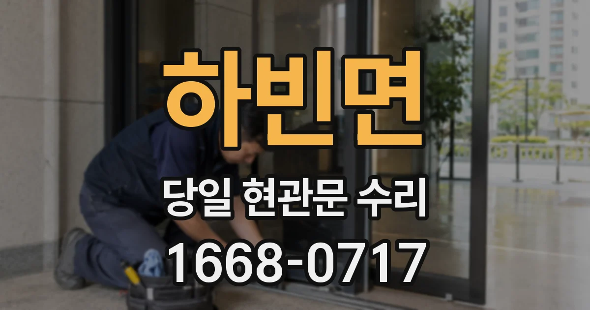 하빈면 당일 현관문 수리
