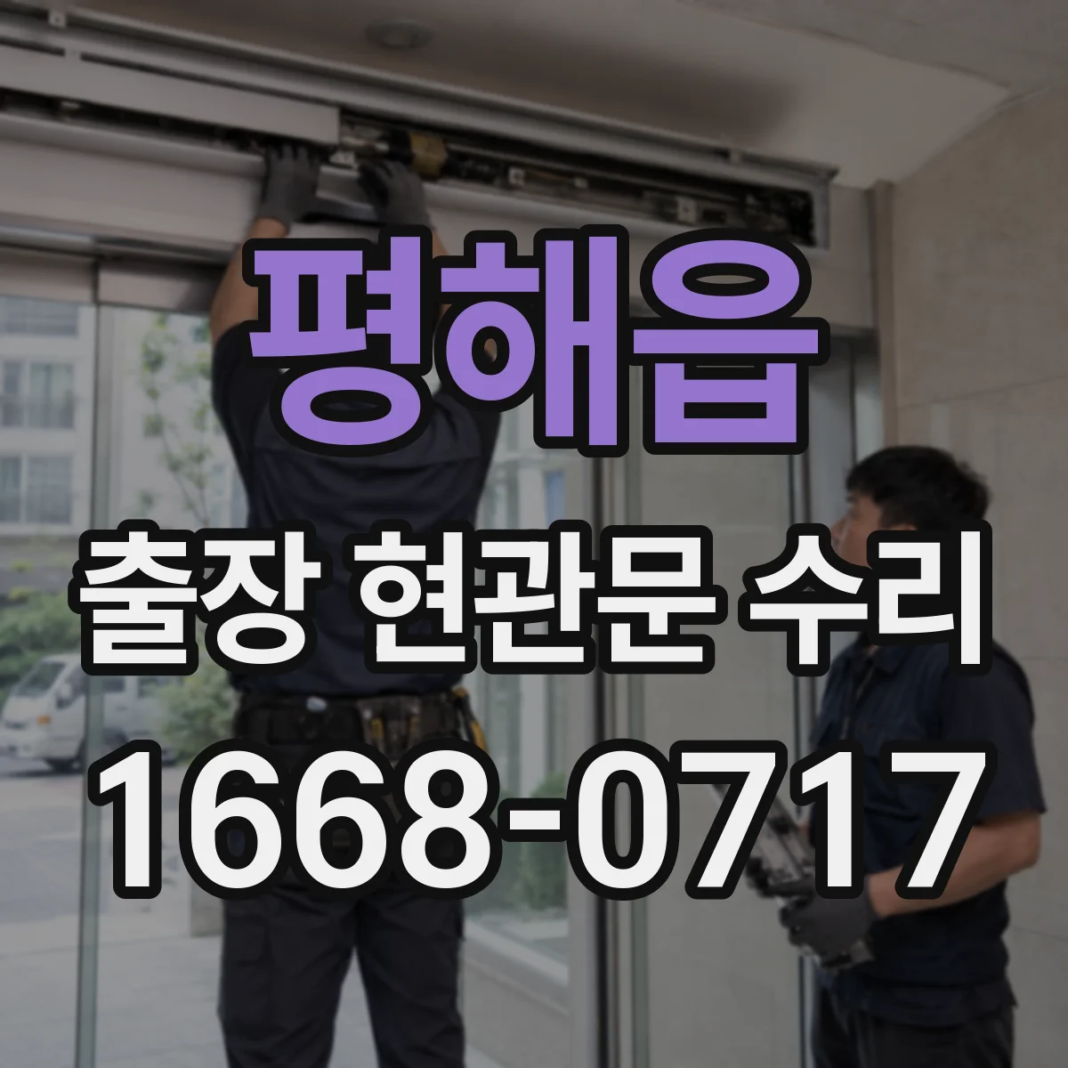 평해읍 출장 현관문 수리