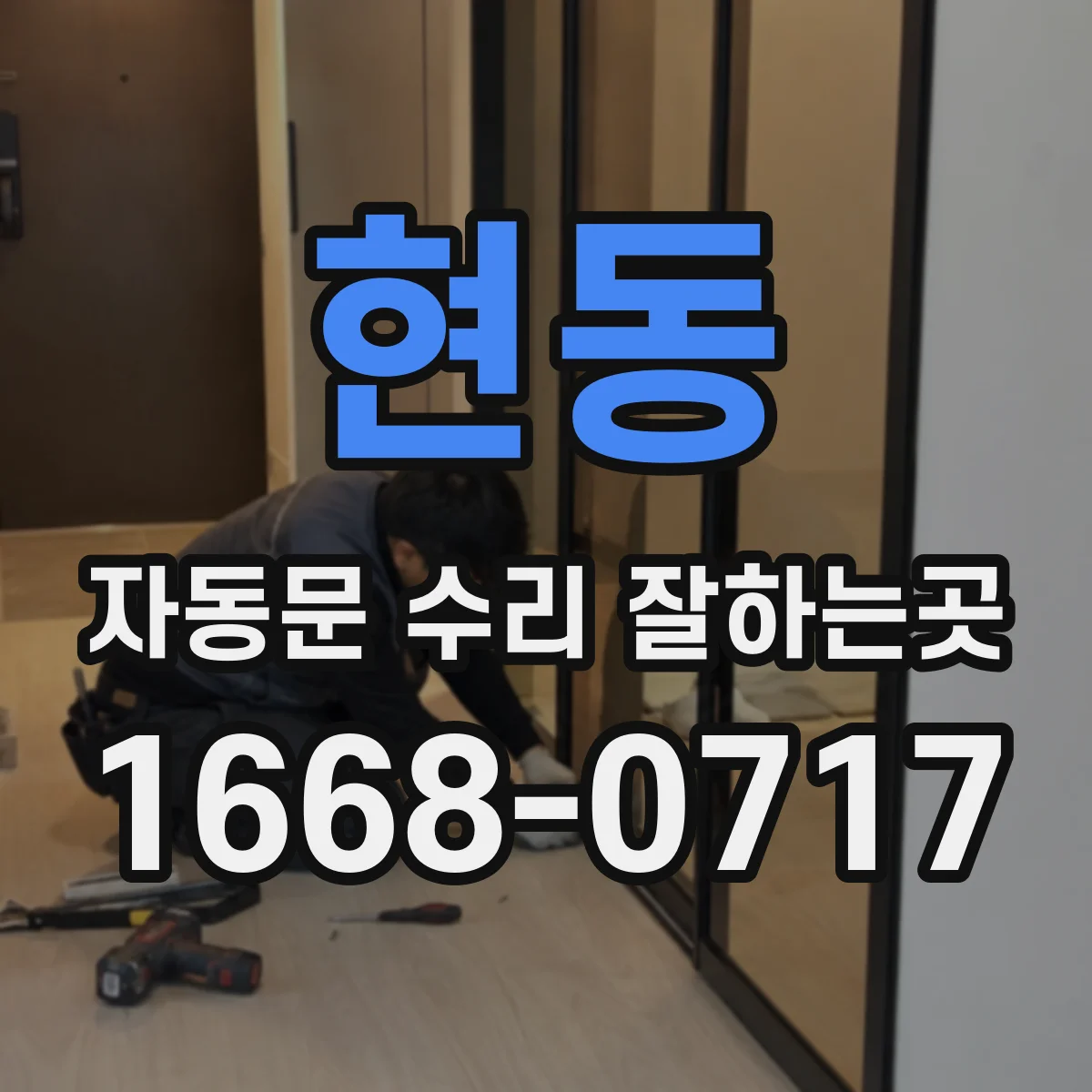 현동 자동문 수리 잘하는곳