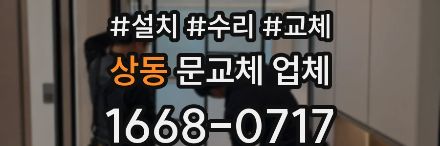 상동 문교체 업체