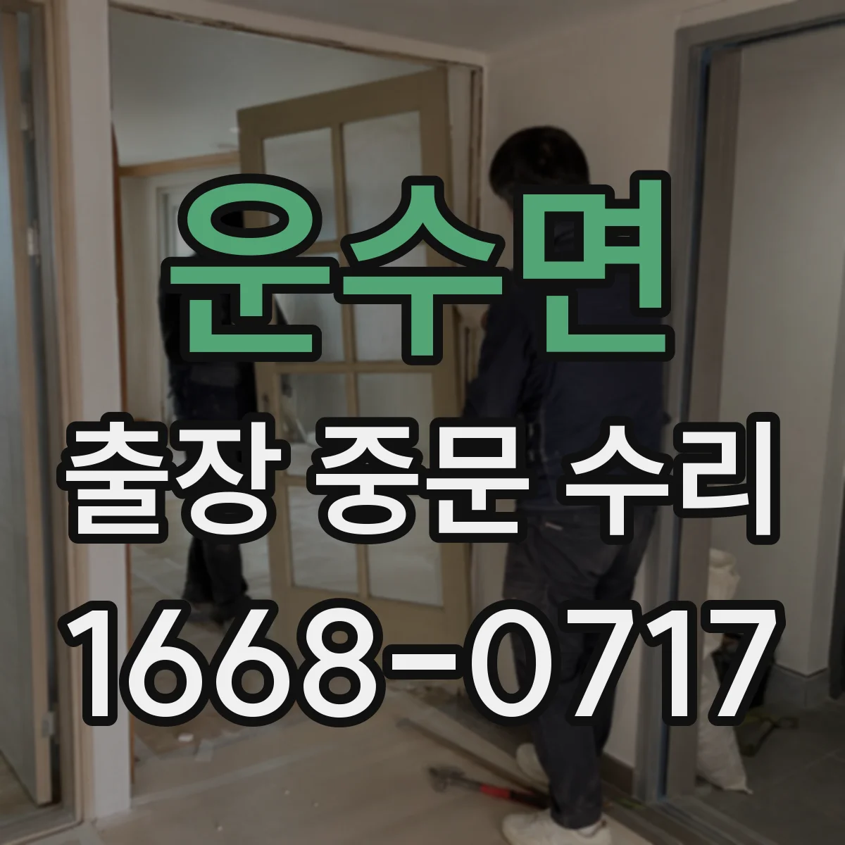운수면 출장 중문 수리