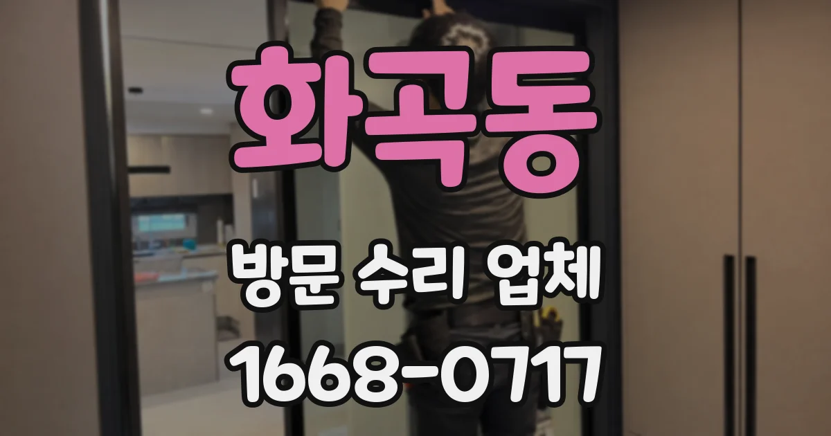 화곡동 방문 수리 업체