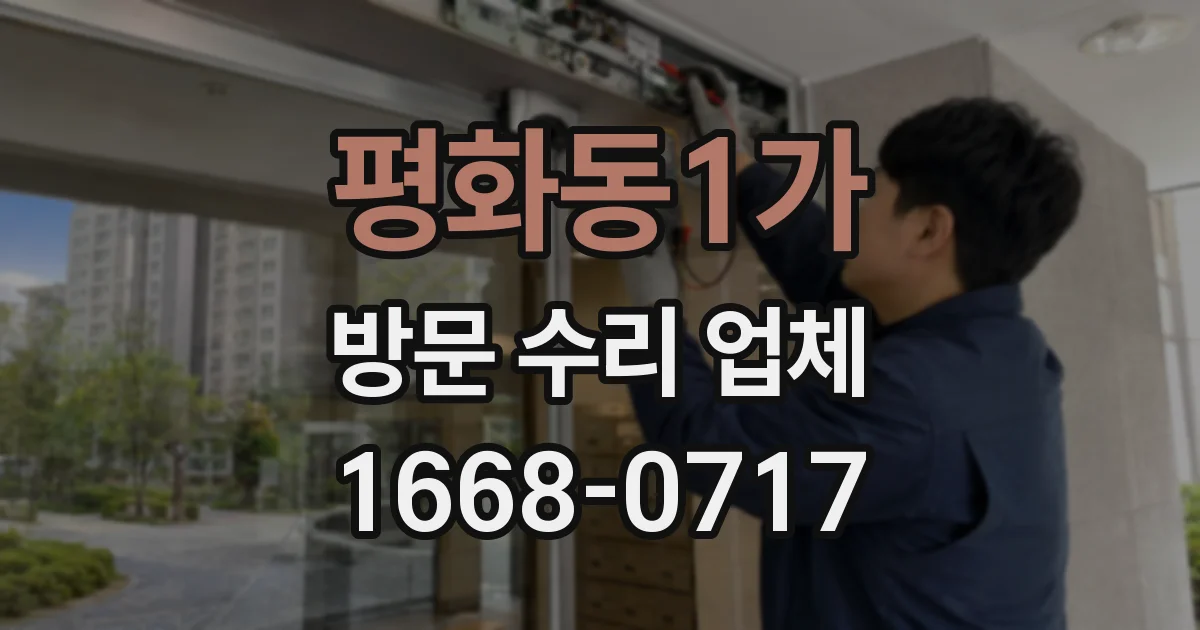 평화동1가 방문 수리 업체