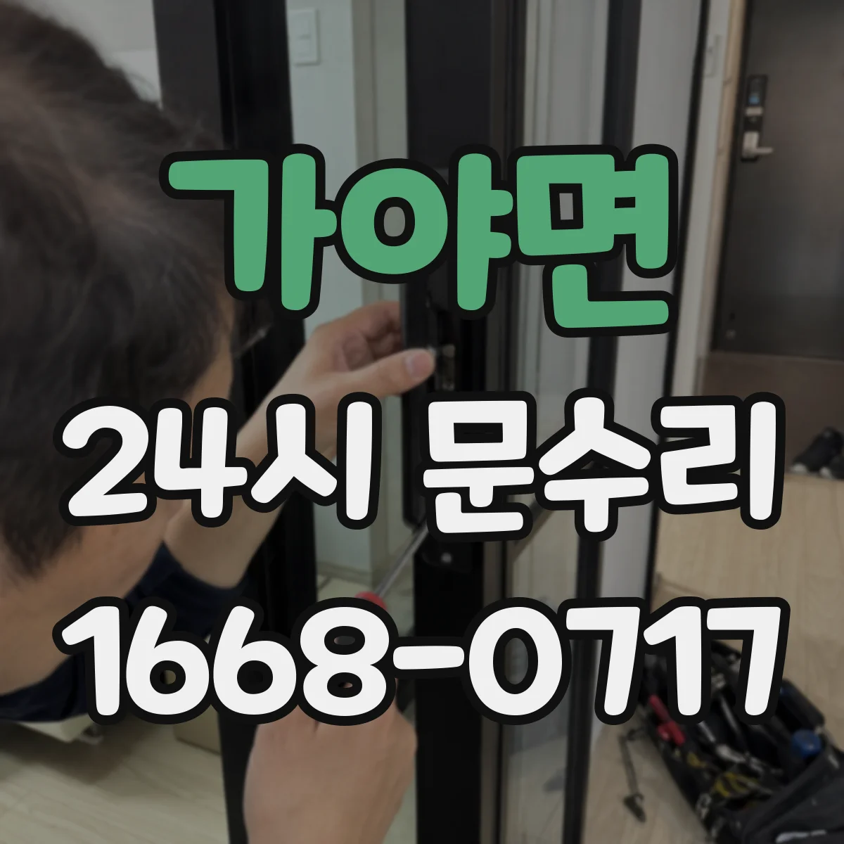 가야면 24시 문수리