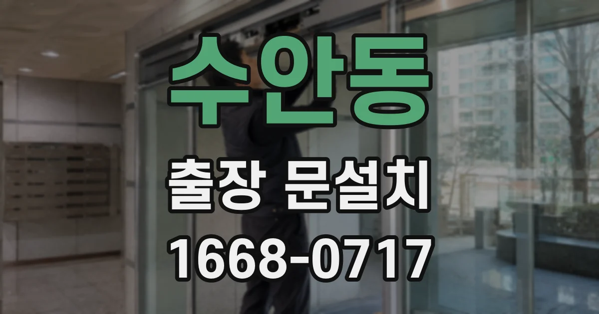 수안동 출장 문설치