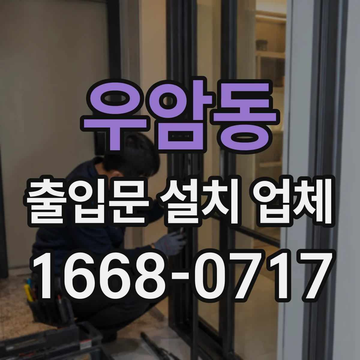 우암동 출입문 설치 업체