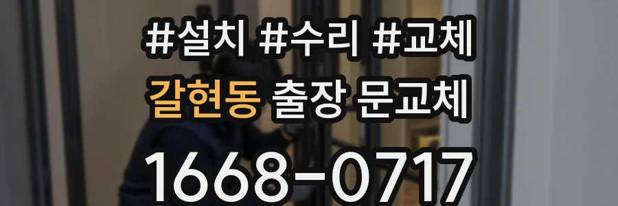갈현동 출장 문교체