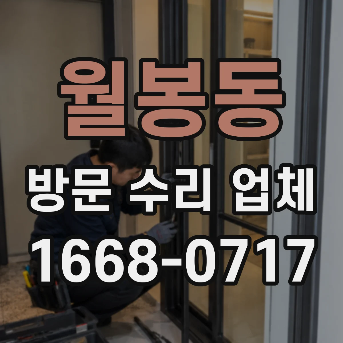 월봉동 방문 수리 업체