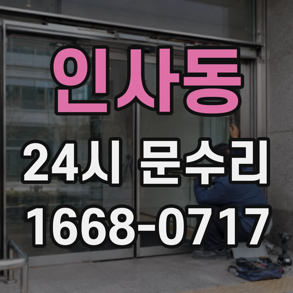 인사동 24시 문수리