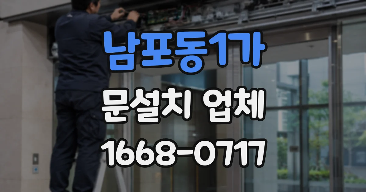 남포동1가 문설치 업체