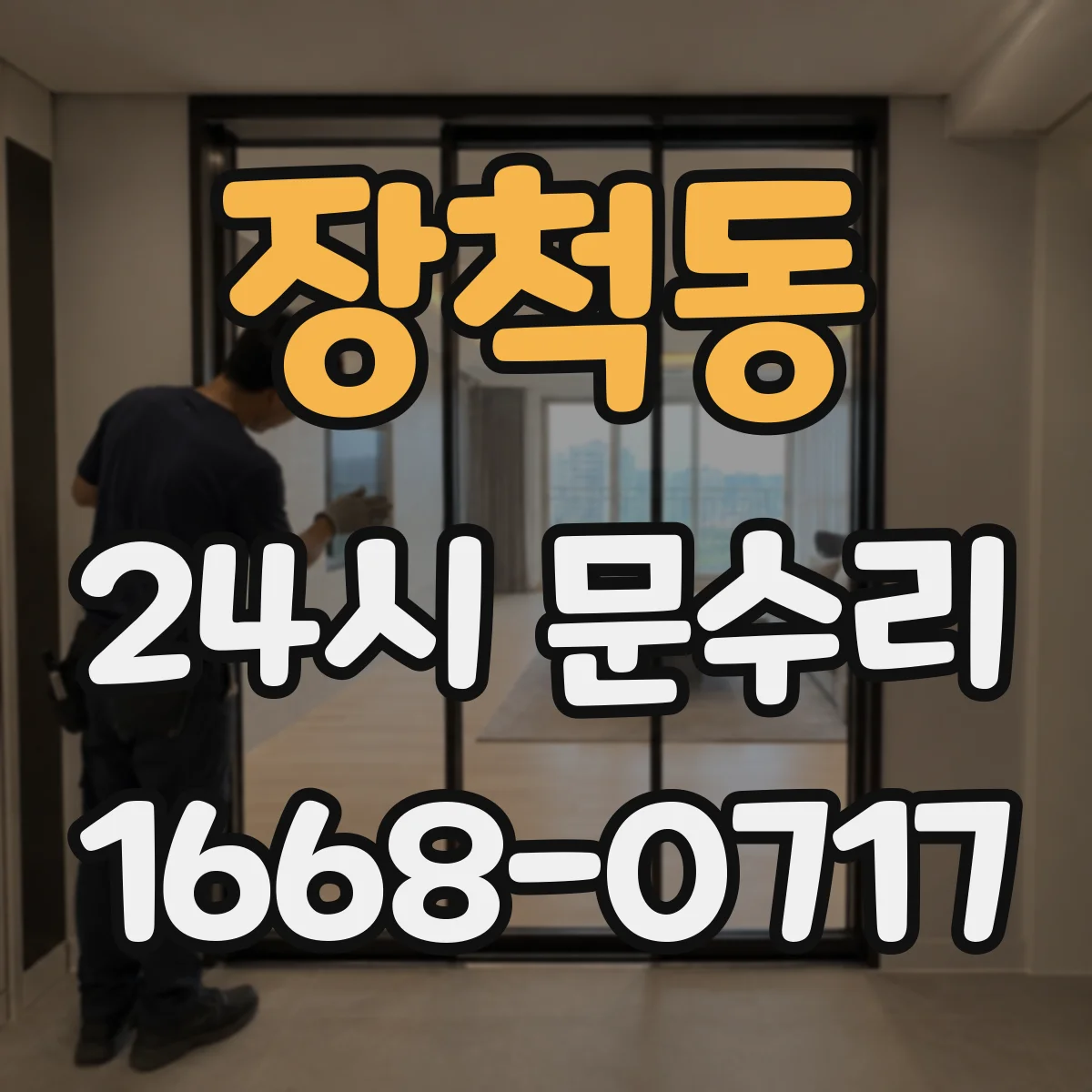 장척동 24시 문수리