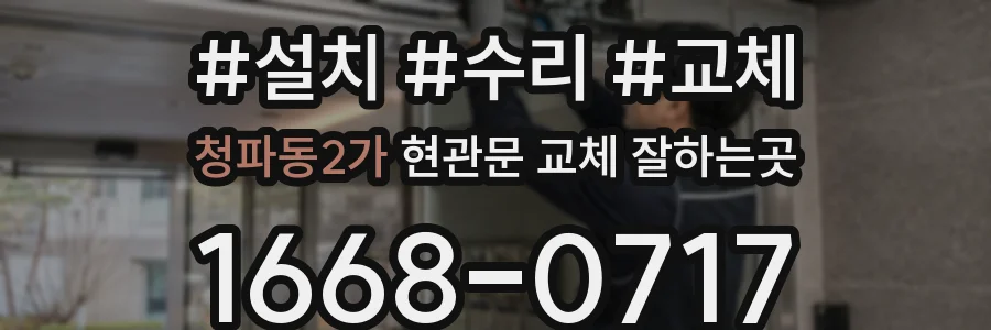 청파동2가 현관문 교체 잘하는곳