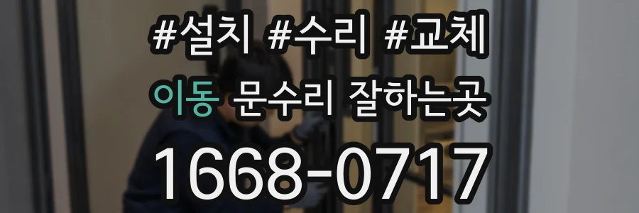 이동 문수리 잘하는곳