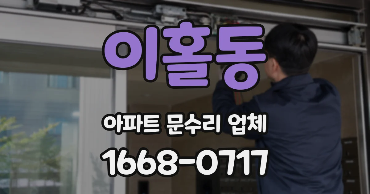 이홀동 아파트 문수리 업체