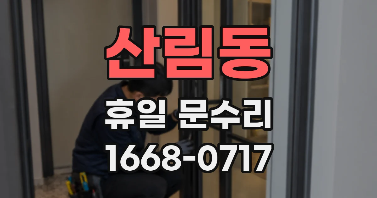 산림동 휴일 문수리