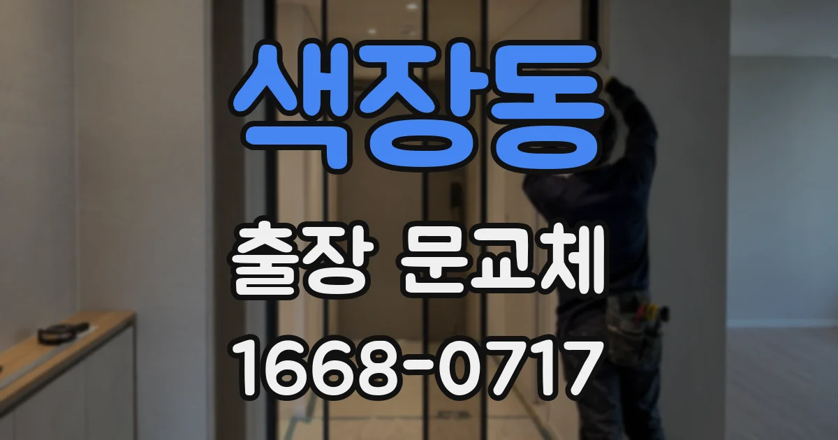 색장동 출장 문교체