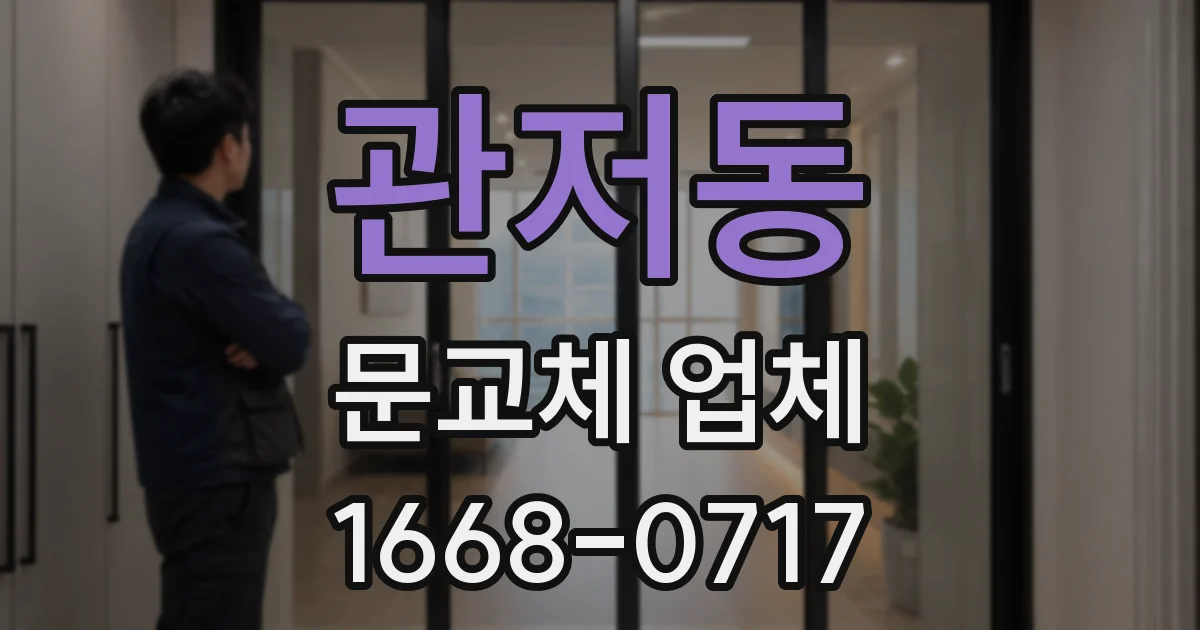 관저동 문교체 업체