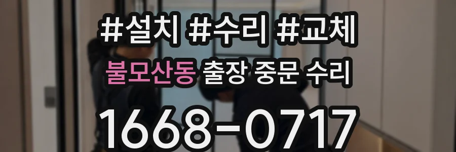 불모산동 출장 중문 수리
