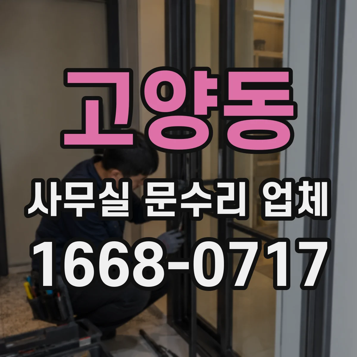 고양동 사무실 문수리 업체