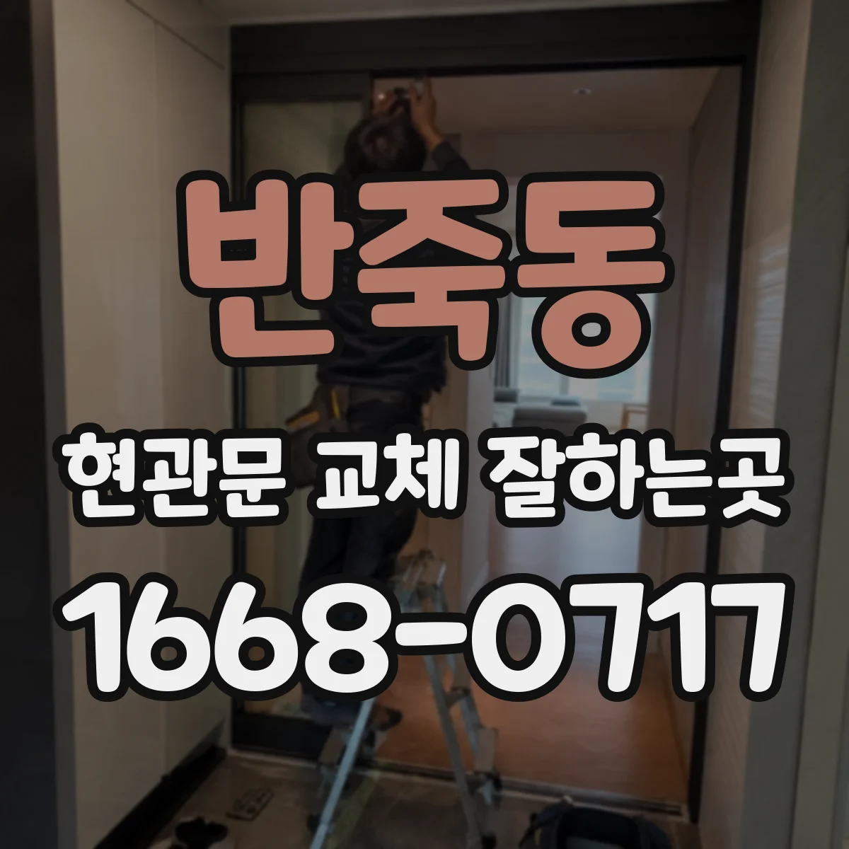 반죽동 현관문 교체 잘하는곳