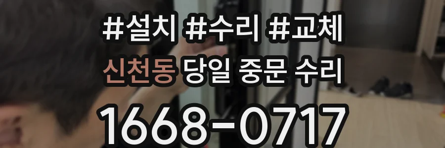 신천동 당일 중문 수리