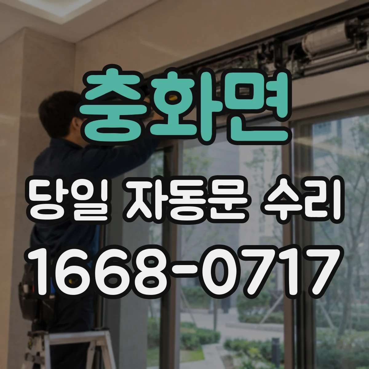 충화면 당일 자동문 수리