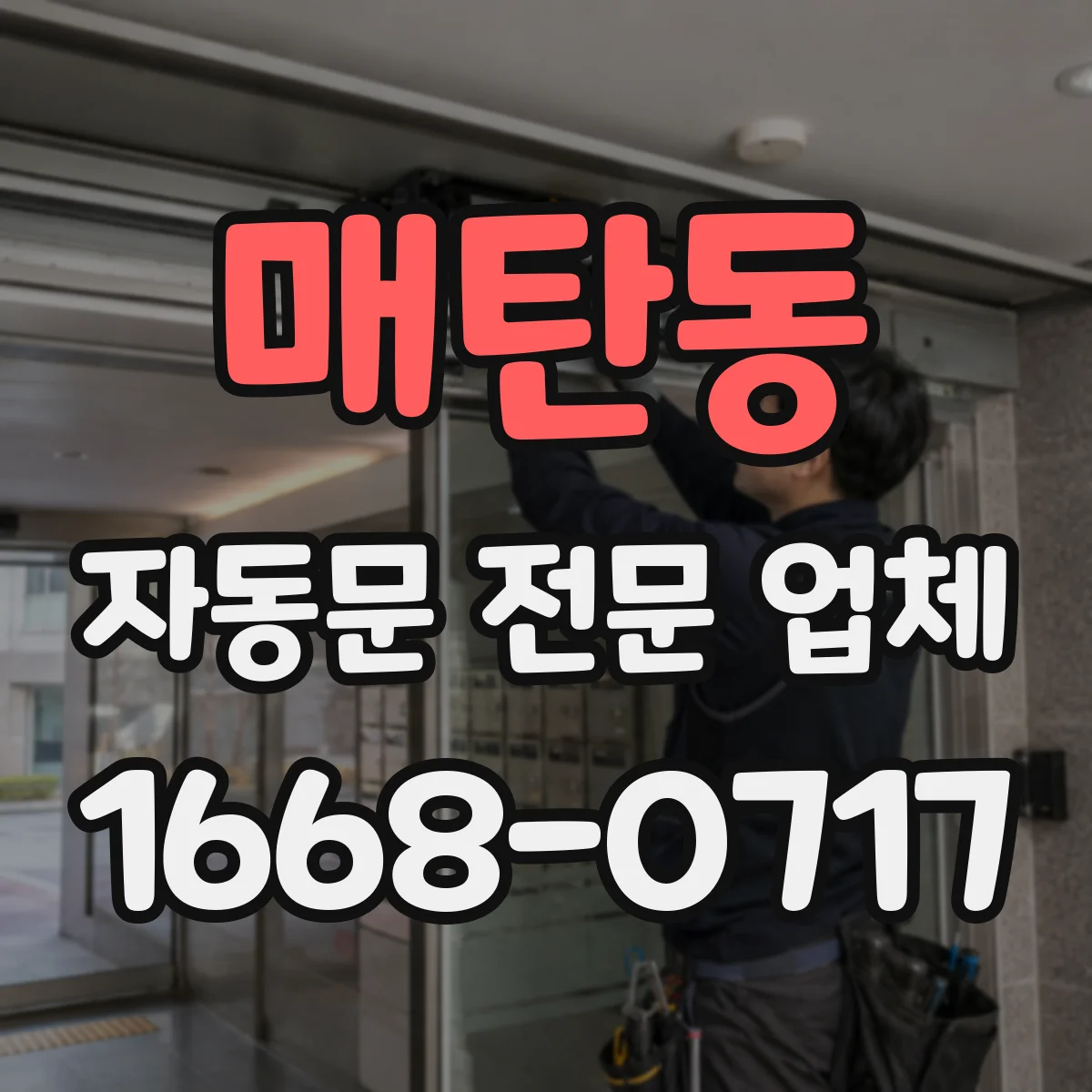 매탄동 자동문 전문 업체