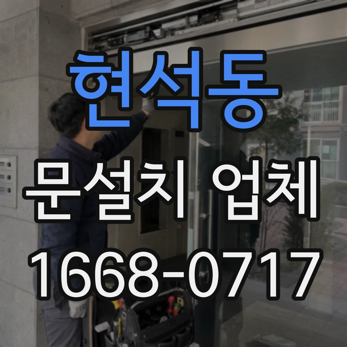 현석동 문설치 업체 방화문 인증자재 적용 시 비용 변동 요인