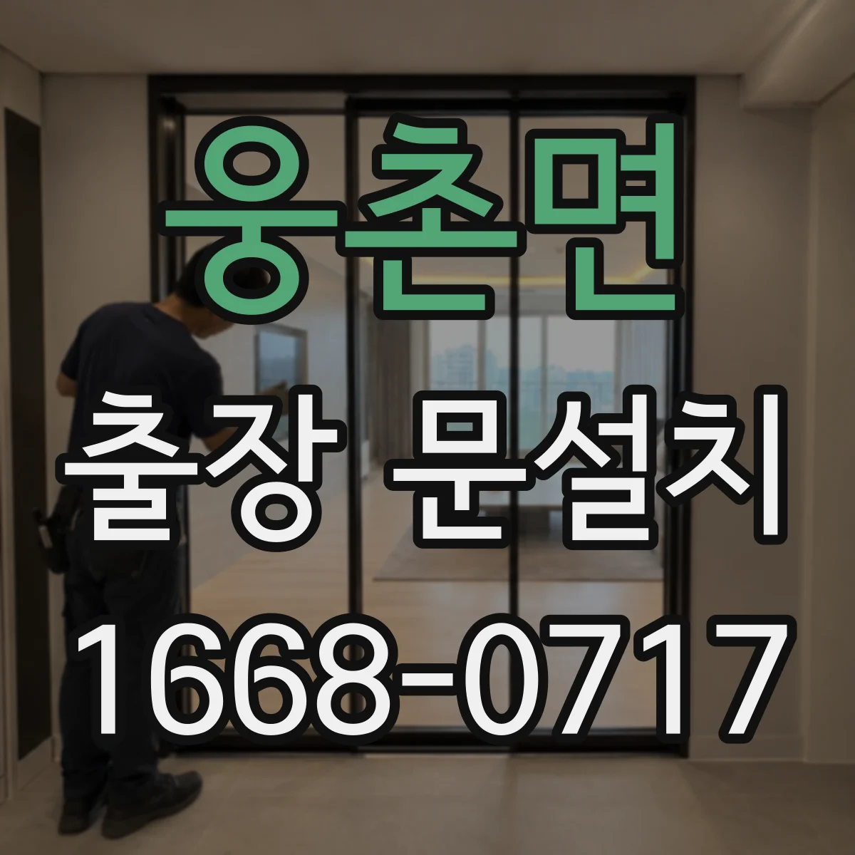 웅촌면 출장 문설치