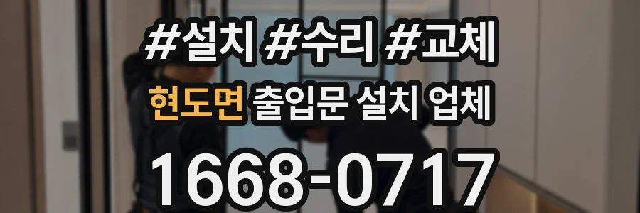 현도면 출입문 설치 업체